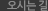 오시는길