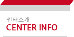 센터소개