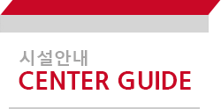 시설안내