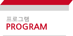 프로그램