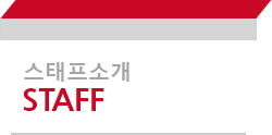 스태프소개