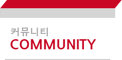 커뮤니티