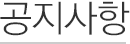 공지사항