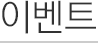 이벤트